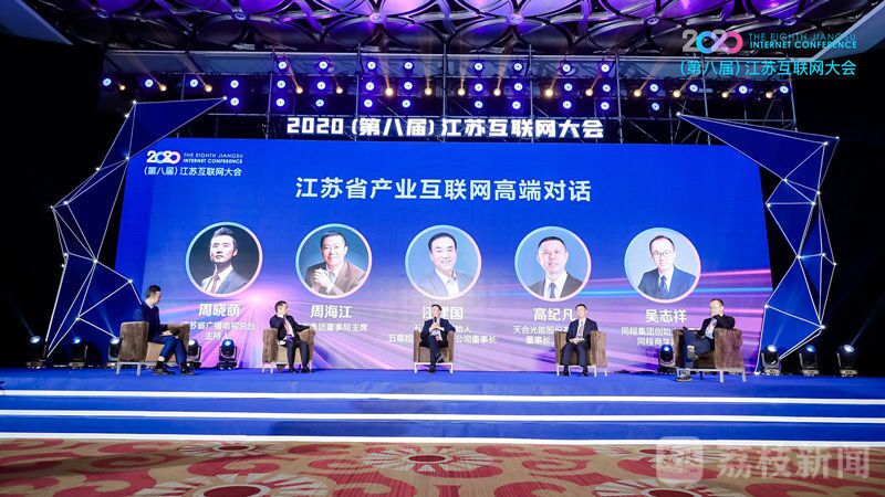 “領(lǐng)航新機(jī)遇 網(wǎng)聚新動(dòng)能”2020（第八屆）江蘇互聯(lián)網(wǎng)大會(huì)（紅豆集團(tuán)董事局主席周海江、五星控股集團(tuán)董事長(zhǎng)汪建國(guó)、天合光能董事長(zhǎng)高紀(jì)凡、同程網(wǎng)絡(luò)董事長(zhǎng)吳志祥圍繞江蘇省產(chǎn)業(yè)互聯(lián)網(wǎng)發(fā)展進(jìn)行對(duì)話。）
