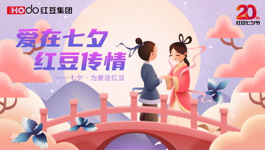 三地聯(lián)袂！紅豆七夕節(jié)“線(xiàn)上線(xiàn)下”好戲連臺(tái)